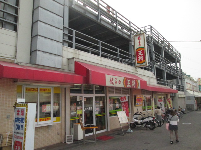 飲食店　餃子の王将四條畷駅前店（飲食店）まで152m