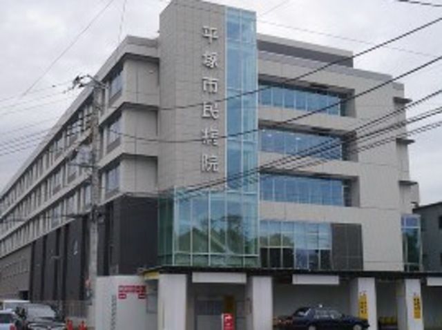 病院　平塚市民病院（病院）まで1510m