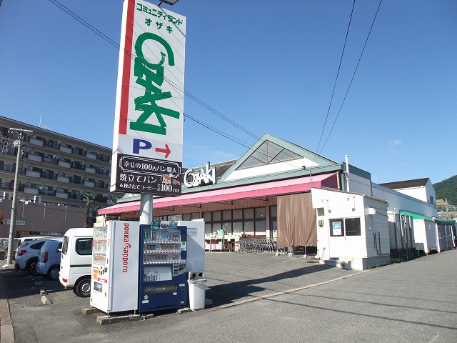 スーパー　有限会社コミュニティランドオザキ（スーパー）まで886m