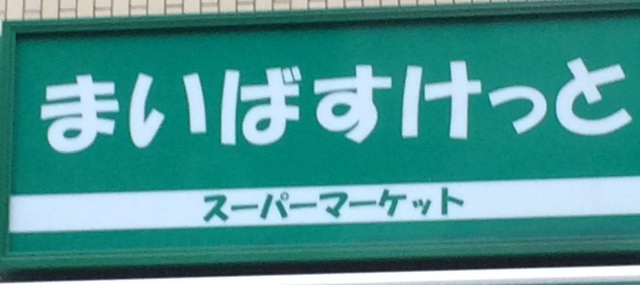 【シーズンフラッツ東十条のスーパー】