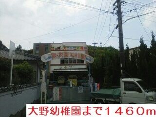 幼稚園・保育園　大野幼稚園（幼稚園・保育園）まで1460m