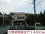 幼稚園・保育園　大野幼稚園（幼稚園・保育園）まで1460m