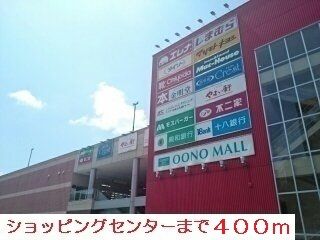 ショッピングセンター　ショッピングセンター（ショッピングセンター）まで400m