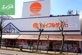 スーパー　ジョイフルサン城栄店（スーパー）まで1632m