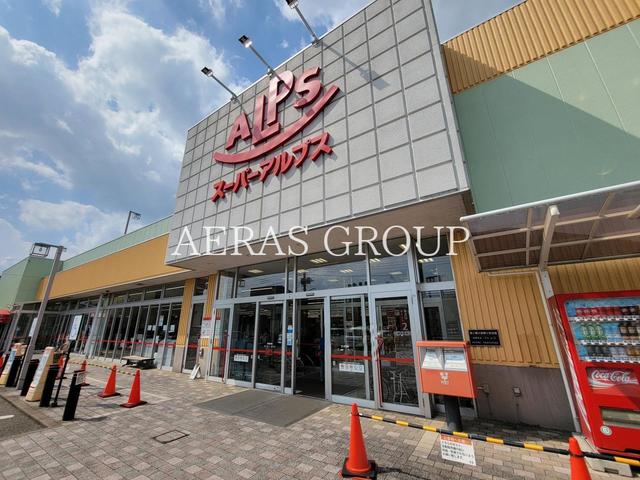 スーパー　スーパーアルプス 台町店（スーパー）まで750m