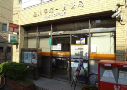 郵便局　品川平塚一郵便局（郵便局）まで479m