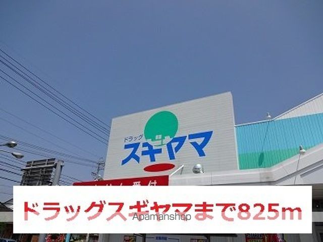 ドラックストア　ドラッグスギヤマ（ドラッグストア）まで825m
