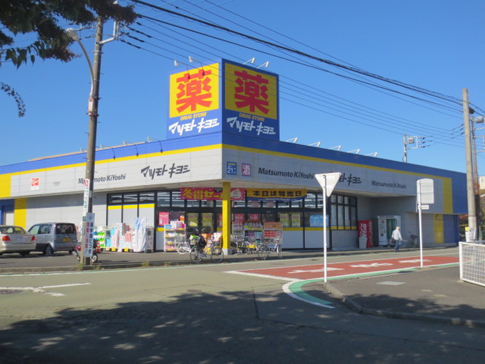 ドラックストア　マツモトキヨシ（ドラッグストア）まで1600m