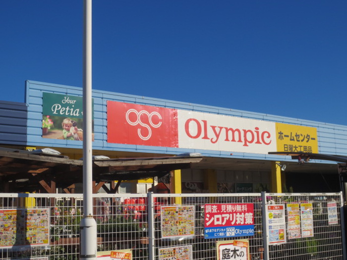ホームセンター　オリンピック（ホームセンター）まで1700m