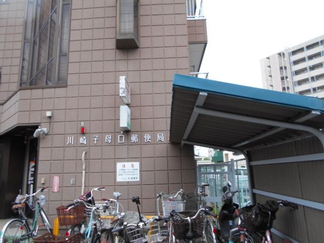 郵便局　川崎子母口郵便局（郵便局）まで96m