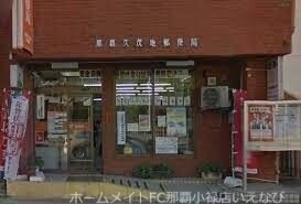 郵便局　那覇久茂地郵便局（郵便局）まで405m