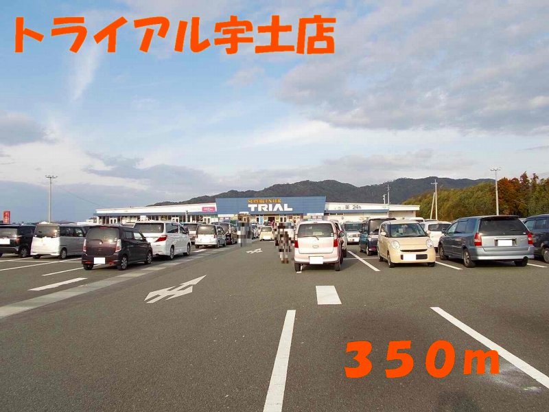 ホームセンター　トライアル宇土店（ホームセンター）まで350m