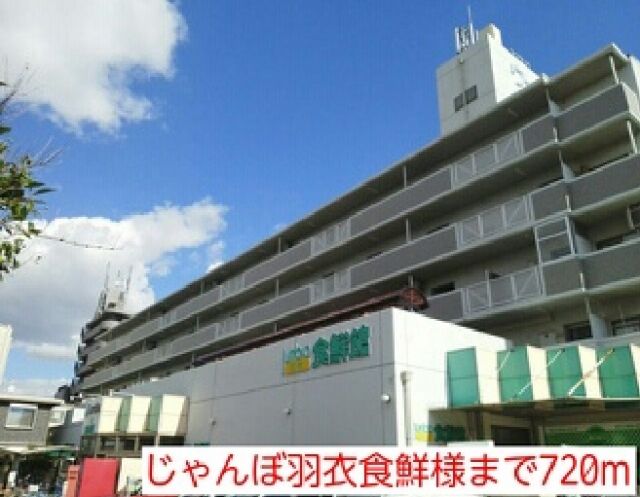 スーパー　じゃんぼ羽衣食鮮様（スーパー）まで720m