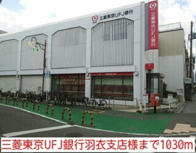 銀行　三菱東京UFJ銀行羽衣支店様（銀行）まで1030m