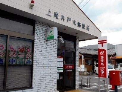郵便局　上尾井戸木郵便局（郵便局）まで720m