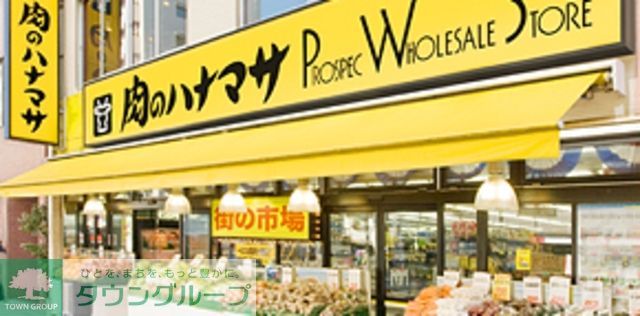 スーパー　肉のハナマサ湯島店（スーパー）まで533m