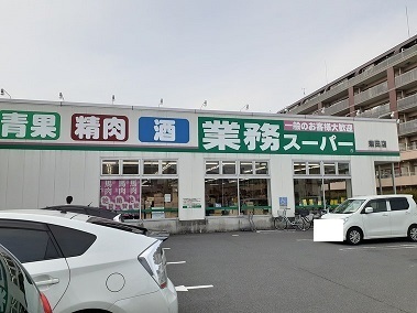 スーパー　業務用スーパー（スーパー）まで500m