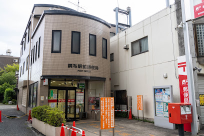 郵便局　調布駅前郵便局（郵便局）まで318m