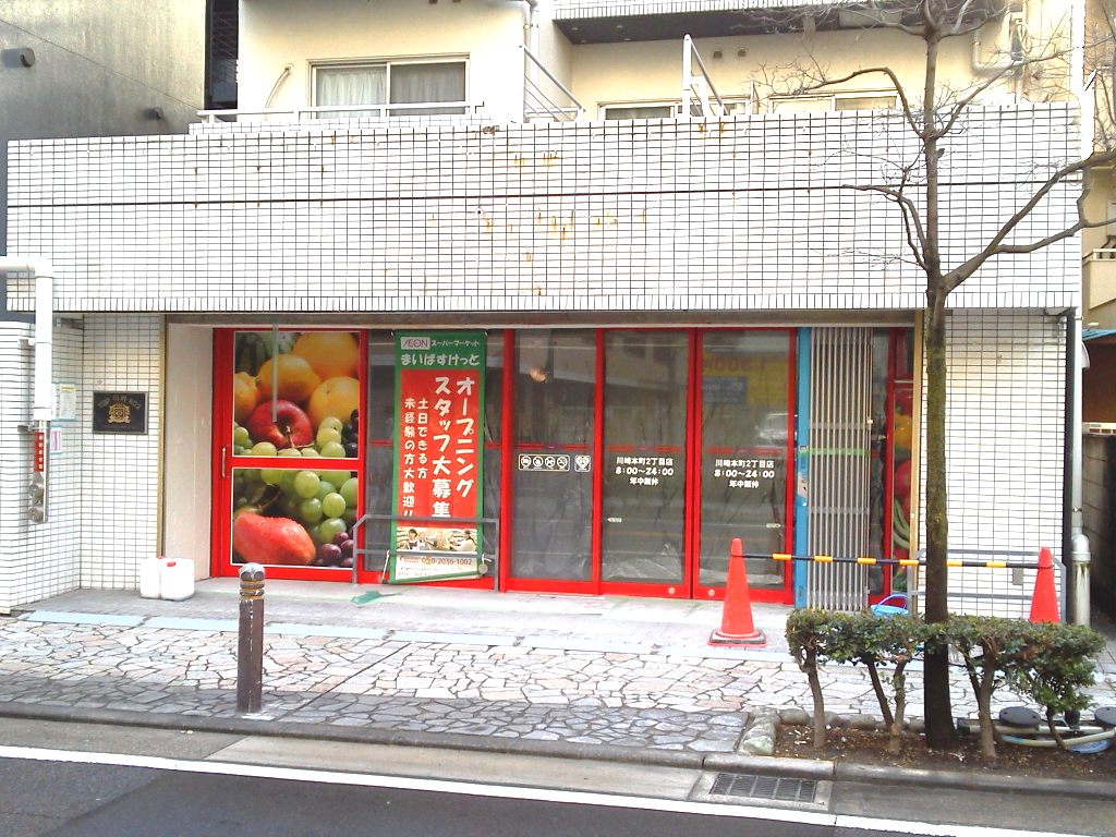 スーパー　まいばすけっと川崎本町2丁目店（スーパー）まで145m