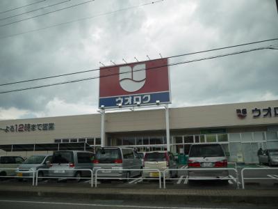 スーパー　ウオロク豊栄店（スーパー）まで1051m