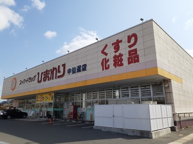 ドラックストア　スーパードラッグひまわり 中仙道店（ドラッグストア）まで700m
