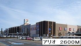 ショッピングセンター　アリオ鷲宮店（ショッピングセンター）まで2600m
