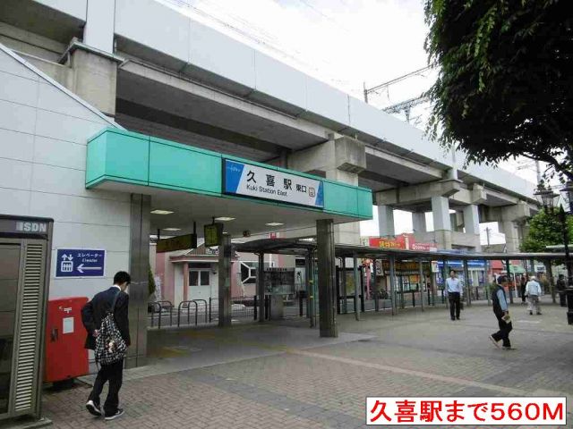 その他　久喜駅東口（その他）まで560m