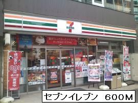 コンビニ　セブンイレブン（コンビニ）まで600m