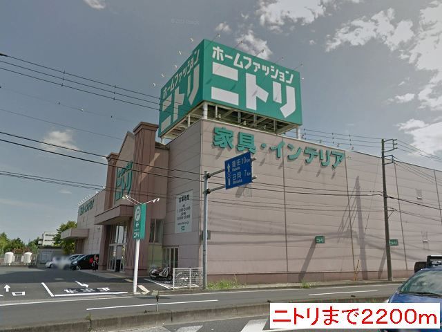 ホームセンター　ニトリ（ホームセンター）まで2200m