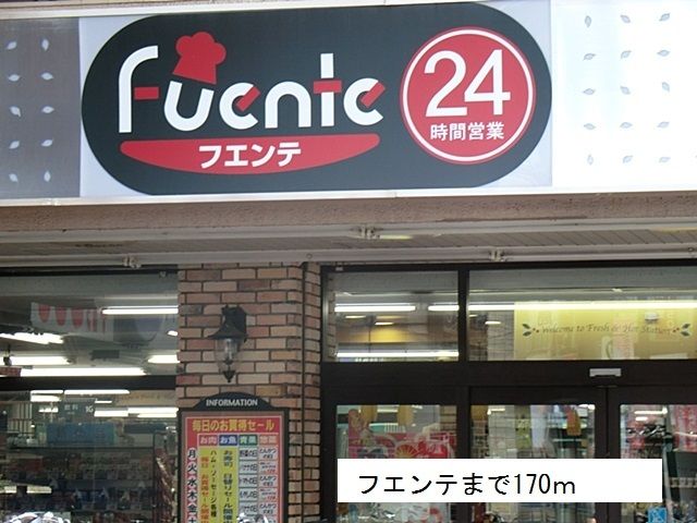 スーパー　フエンテ（スーパー）まで170m