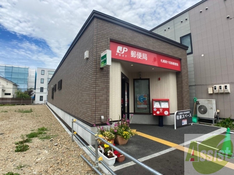 郵便局　札幌南十四条郵便局（郵便局）まで490m