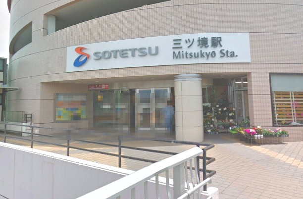 その他　三ツ境（その他）まで289m