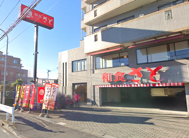 飲食店　和食さと三ッ境店（飲食店）まで663m