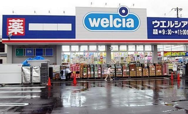 ドラックストア　ウェルシア（ドラッグストア）まで350m