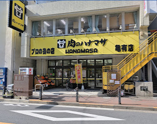 スーパー　肉のハナマサ 亀有店（スーパー）まで134m
