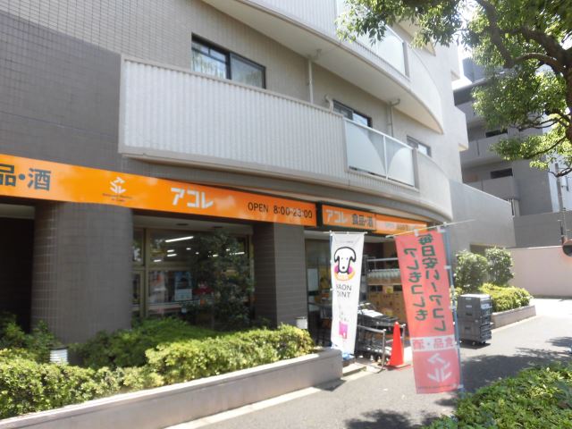 スーパー　アコレ（スーパー）まで170m