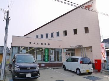 郵便局　香久山郵便局（郵便局）まで1400m