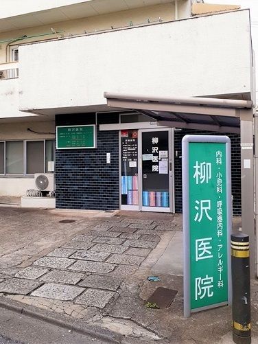 病院　柳沢医院（病院）まで65m