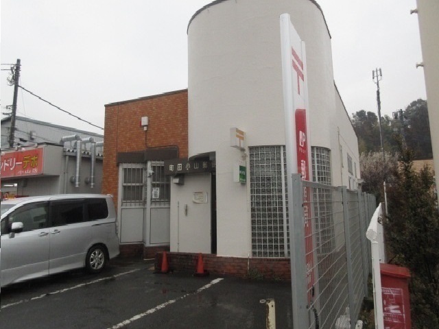 郵便局　町田小山郵便局（郵便局）まで1200m