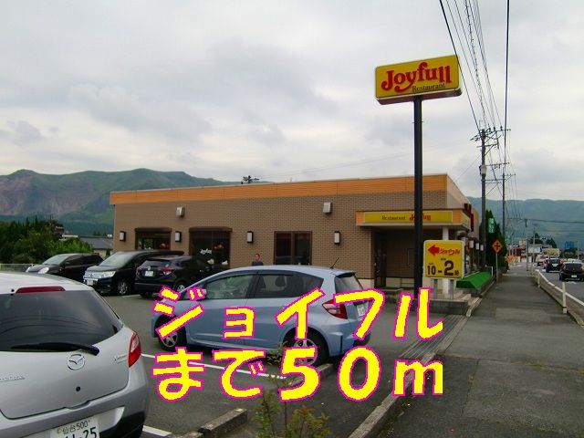 飲食店　ジョイフル（飲食店）まで50m
