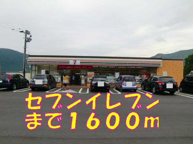 コンビニ　セブンイレブン（コンビニ）まで1600m