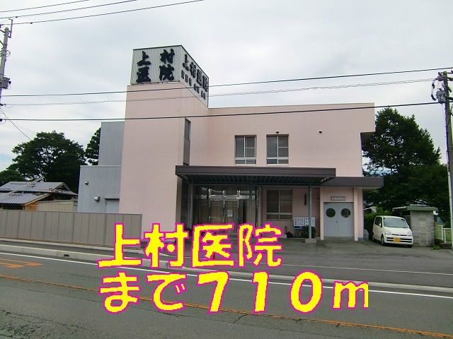 病院　上村医院（病院）まで710m