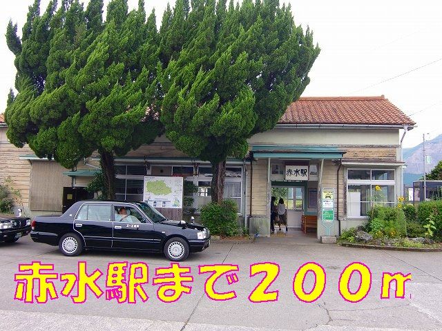 その他　赤水駅（その他）まで200m