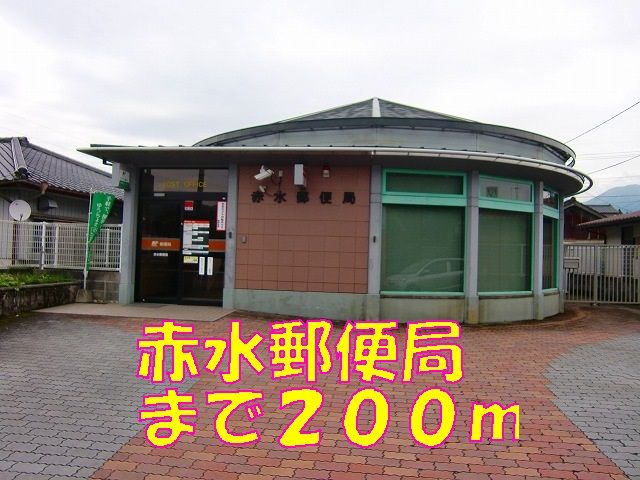 郵便局　赤水郵便局（郵便局）まで200m
