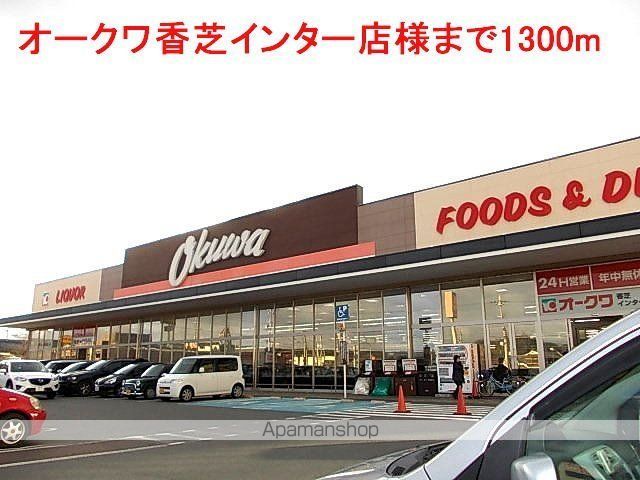 その他　オークワ香芝インター店様（その他）まで1300m