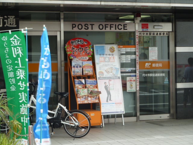 郵便局　代々木駅前通郵便局（郵便局）まで266m
