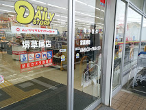 コンビニ　ニューヤマザキデイリーストア 堺草尾店（コンビニ）まで910m
