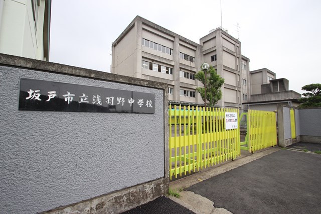 中学校　坂戸市立浅羽野中学校（中学校）まで340m