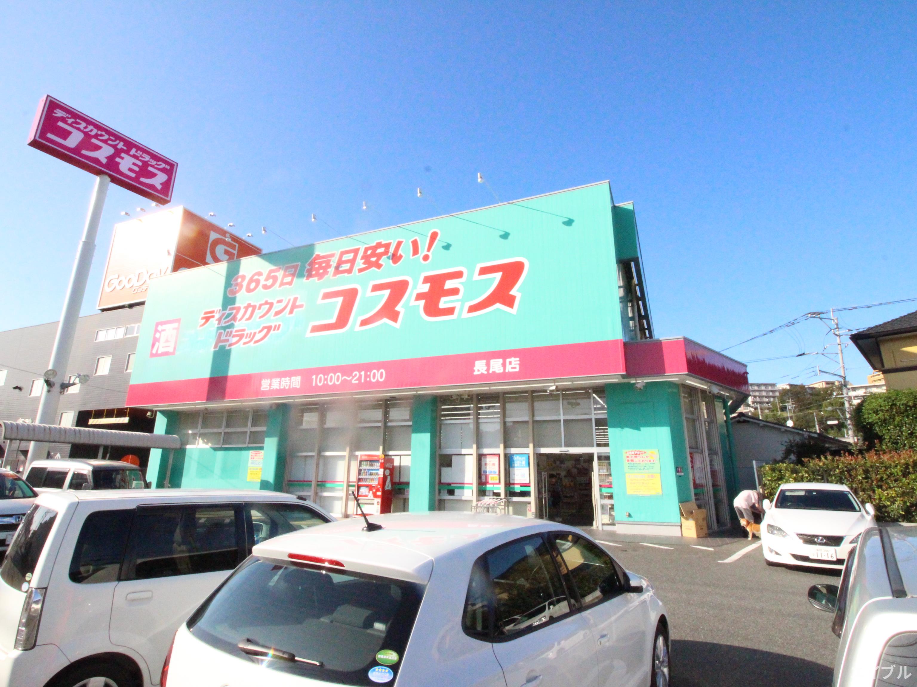 ドラックストア　ディスカウントドラッグコスモス長尾店（ドラッグストア）まで796m