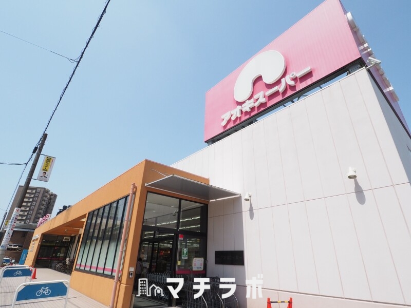 スーパー　アオキスーパー　上名古屋店（スーパー）まで453m